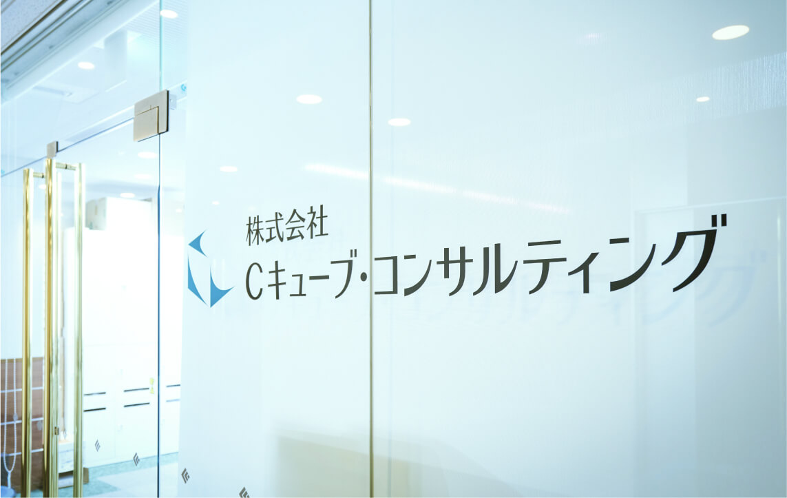 Cキューブ・コンサルティング　外観
